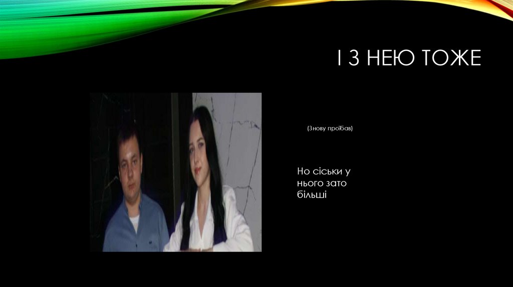 І з нею тоже