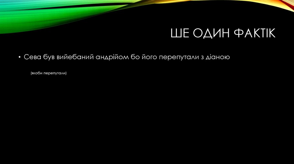 Ше один фактік