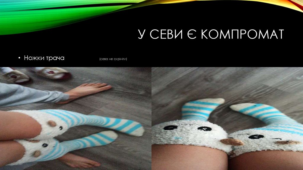 У севи є компромат