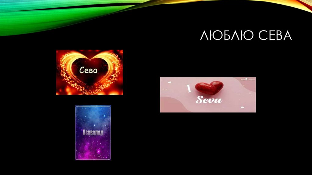Люблю сева