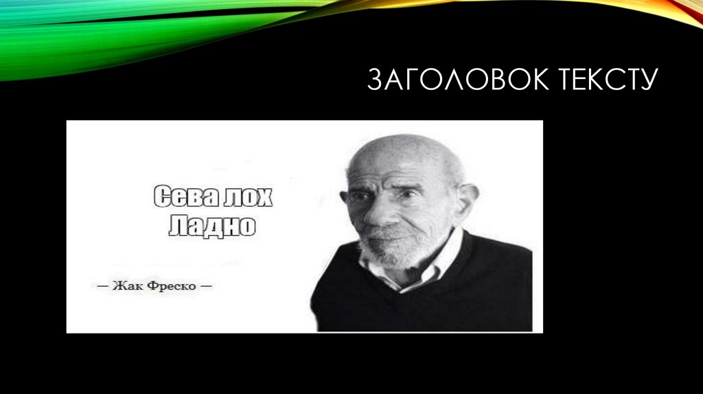 Заголовок тексту