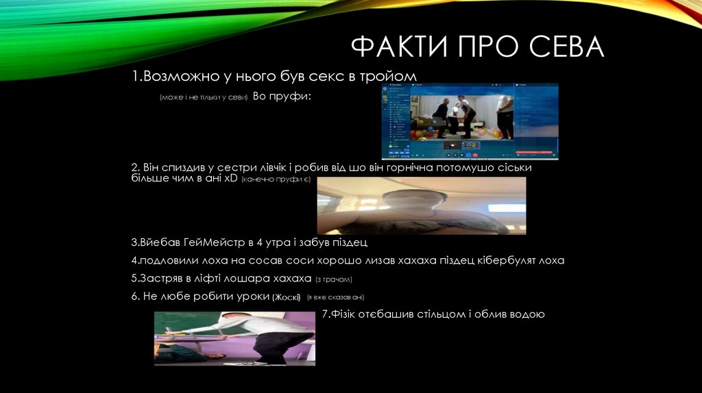 Факти про сева