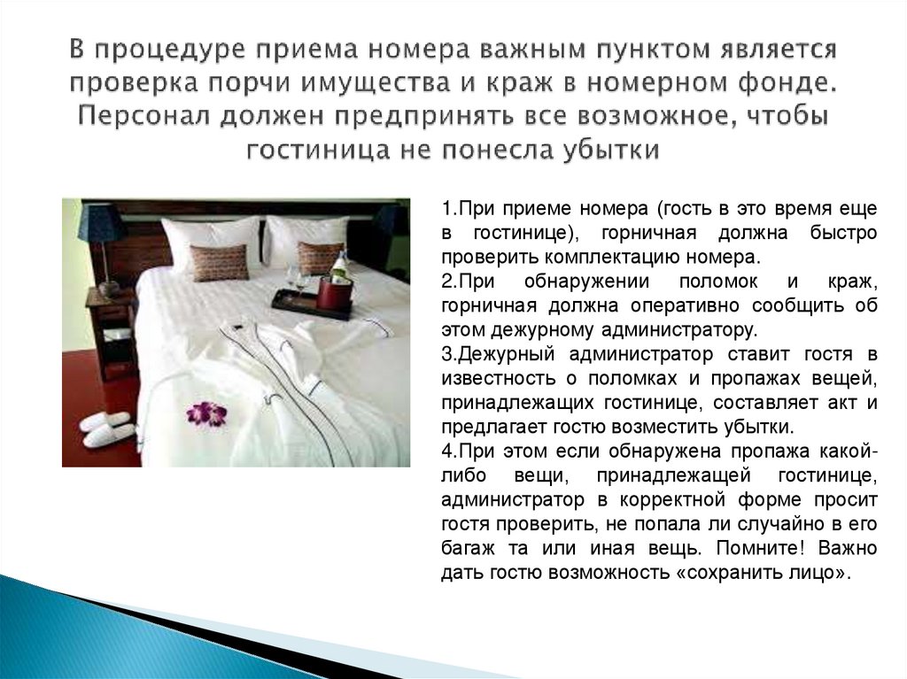 В процедуре приема номера важным пунктом является проверка порчи имущества и краж в номерном фонде. Персонал должен предпринять