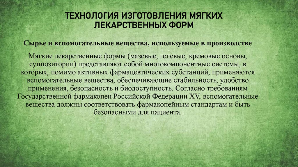 ТЕХНОЛОГИЯ ИЗГОТОВЛЕНИЯ МЯГКИХ ЛЕКАРСТВЕННЫХ ФОРМ