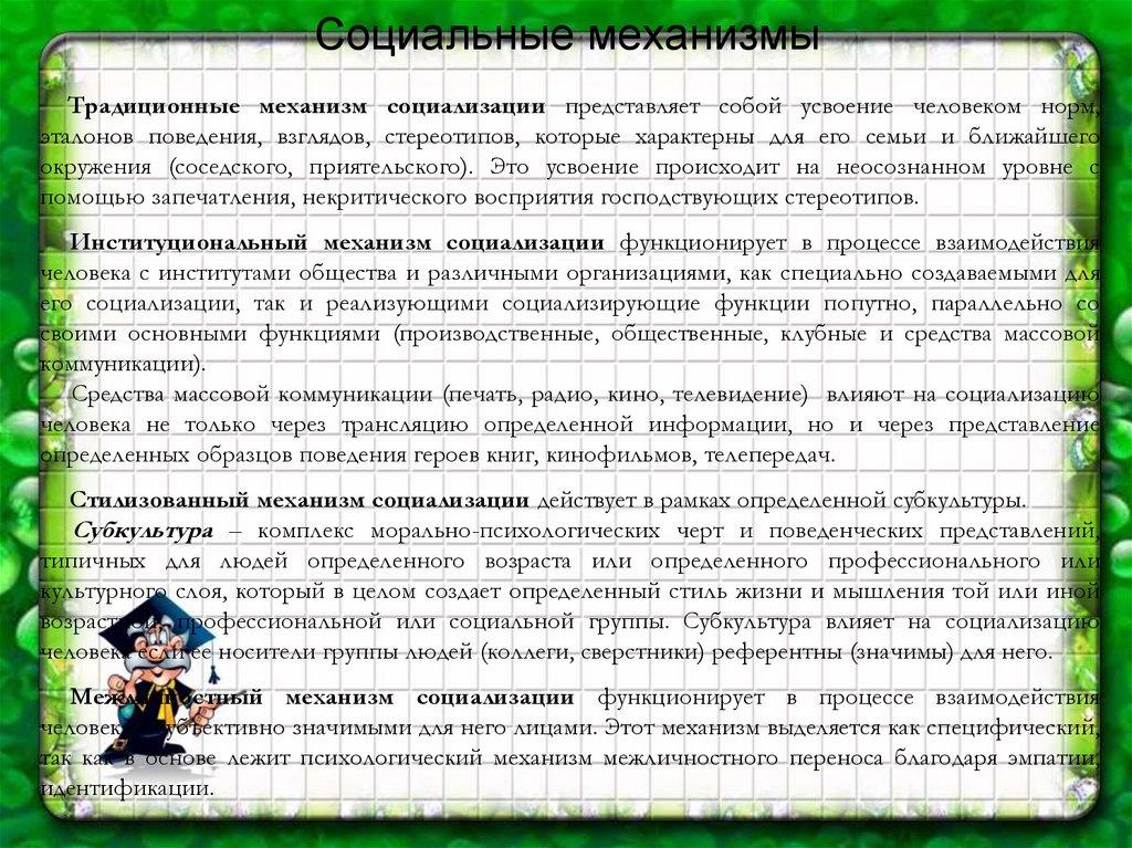 Социальные механизмы