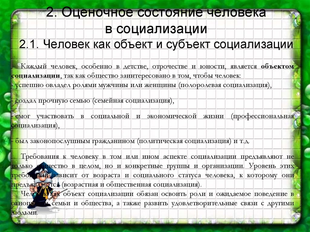 2. Оценочное состояние человека в социализации 2.1. Человек как объект и субъект социализации