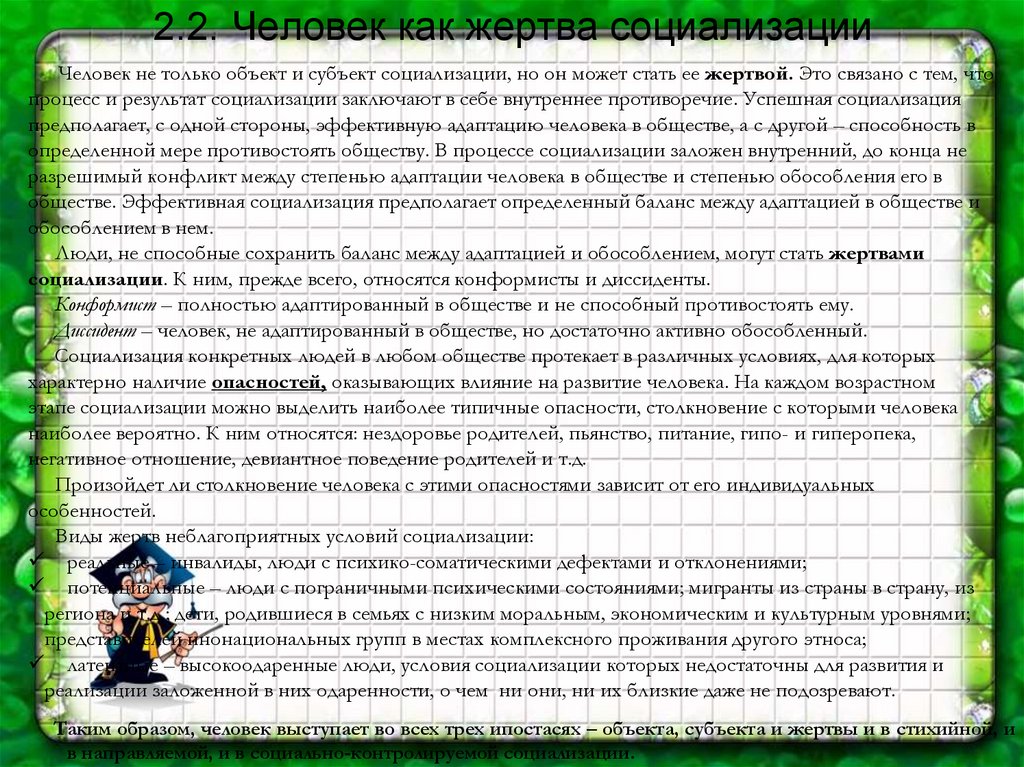 2.2. Человек как жертва социализации