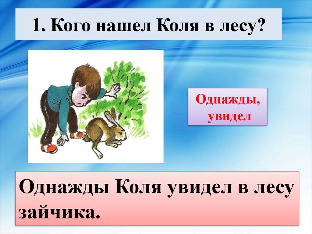 1. Кого нашел Коля в лесу?