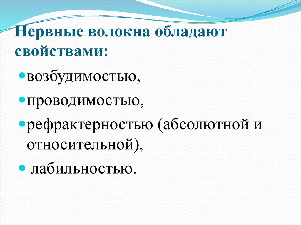 Нервные волокна обладают свойствами: