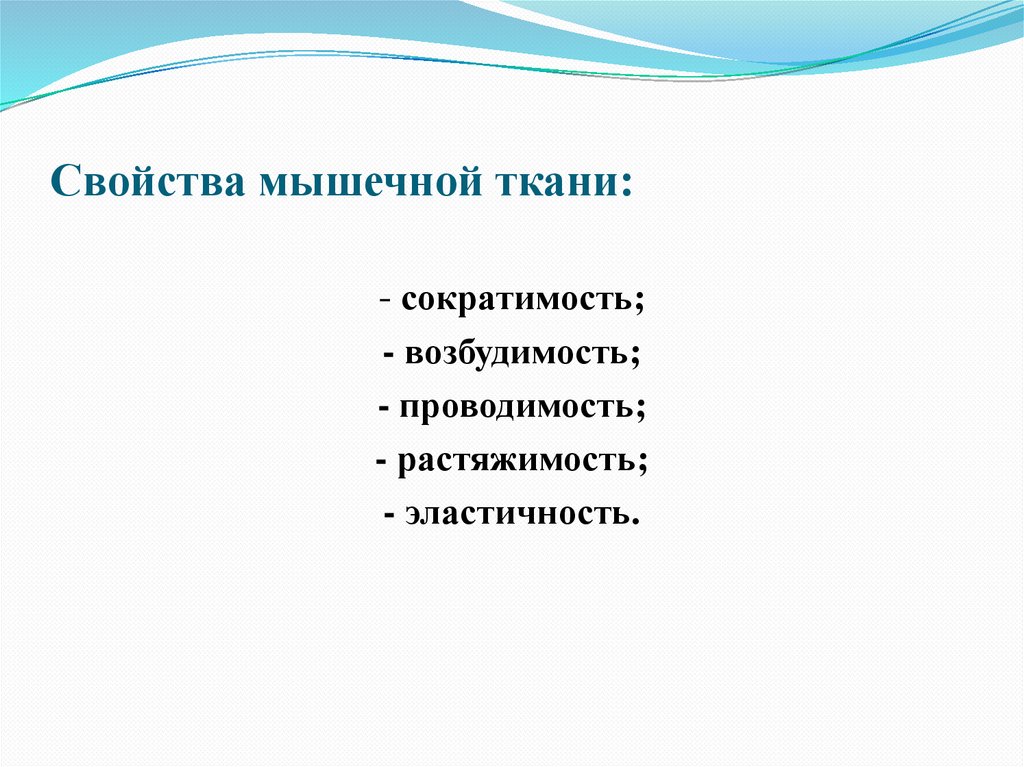 Свойства мышечной ткани: