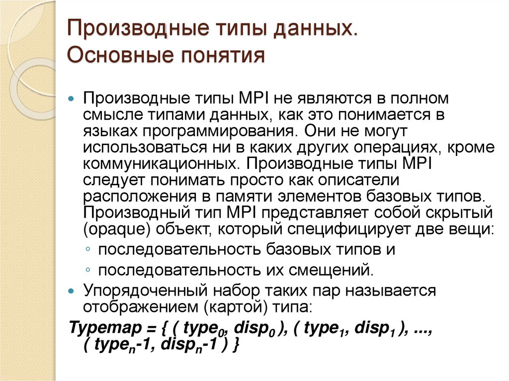 Производные типы данных. Основные понятия