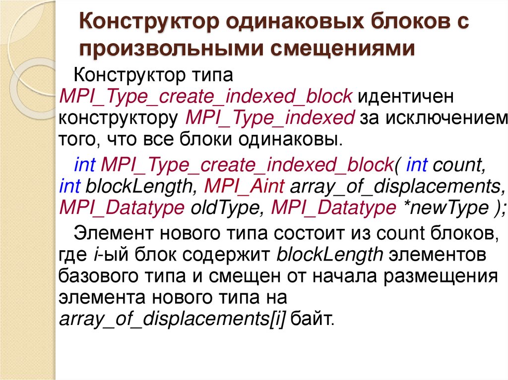 Конструктор одинаковых блоков с произвольными смещениями