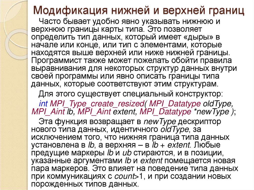 Модификация нижней и верхней границ