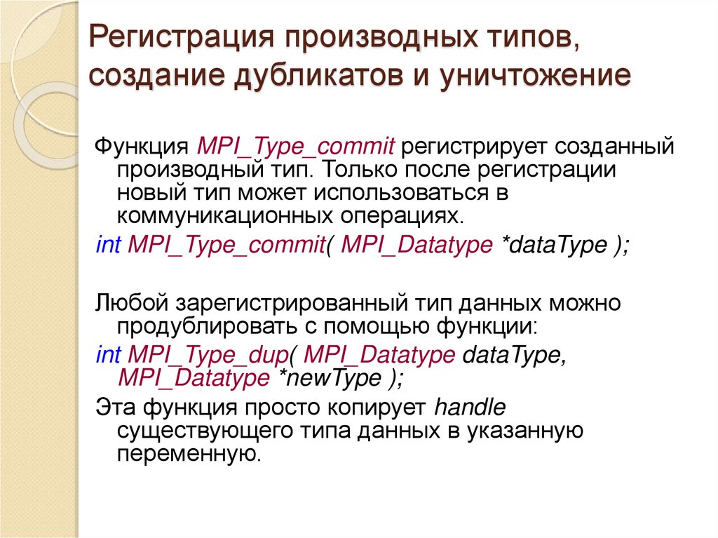 Регистрация производных типов, создание дубликатов и уничтожение