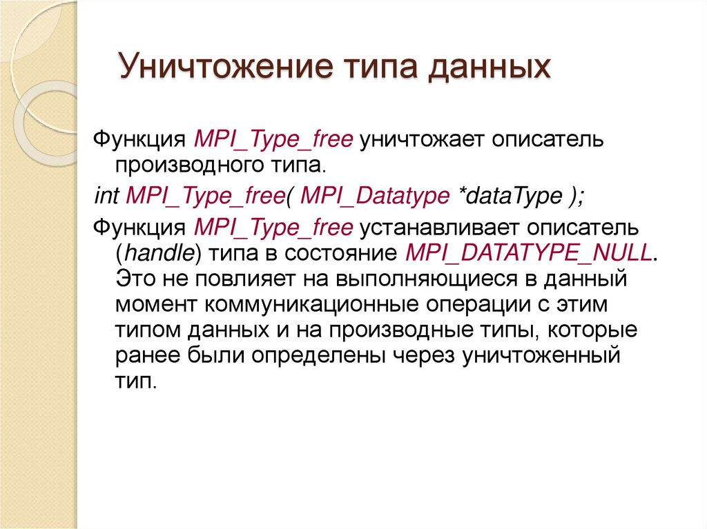 Уничтожение типа данных