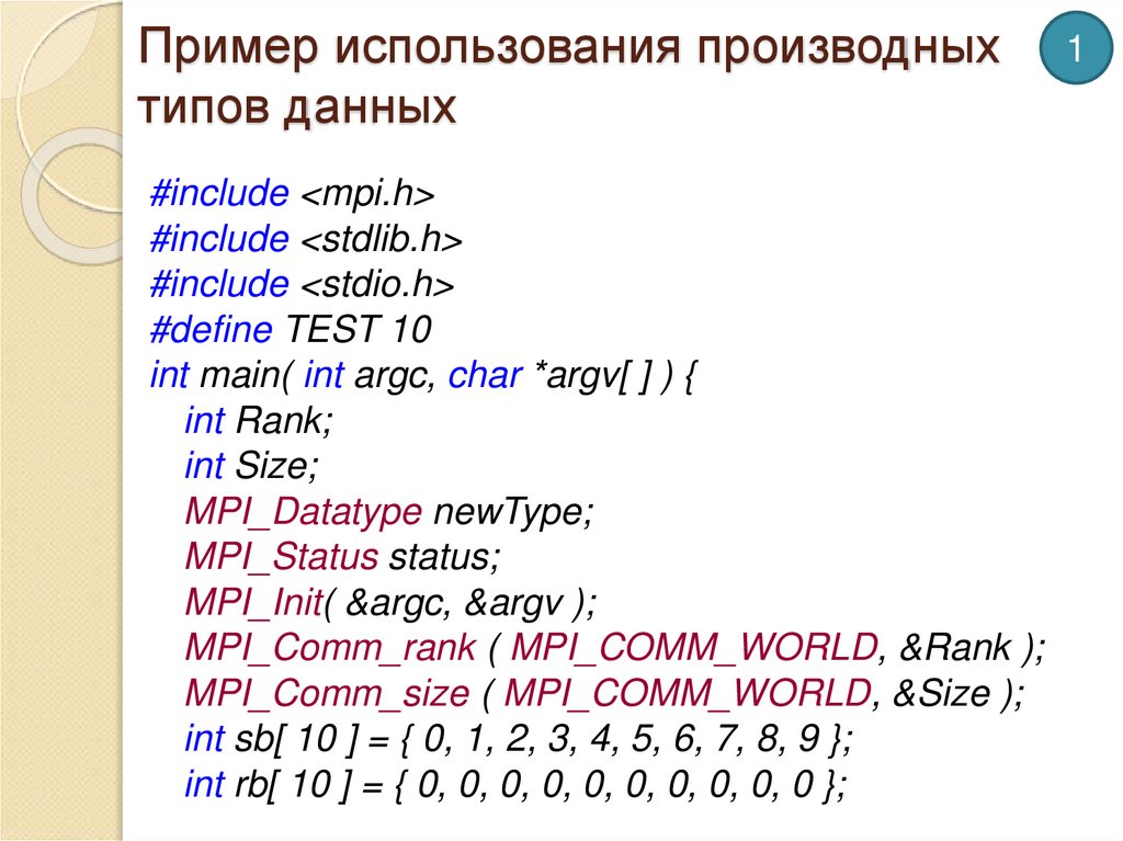 Пример использования производных типов данных