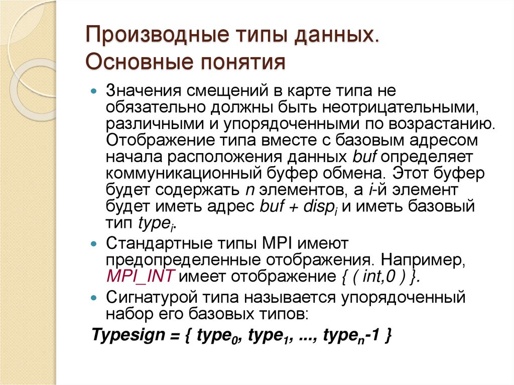 Производные типы данных. Основные понятия