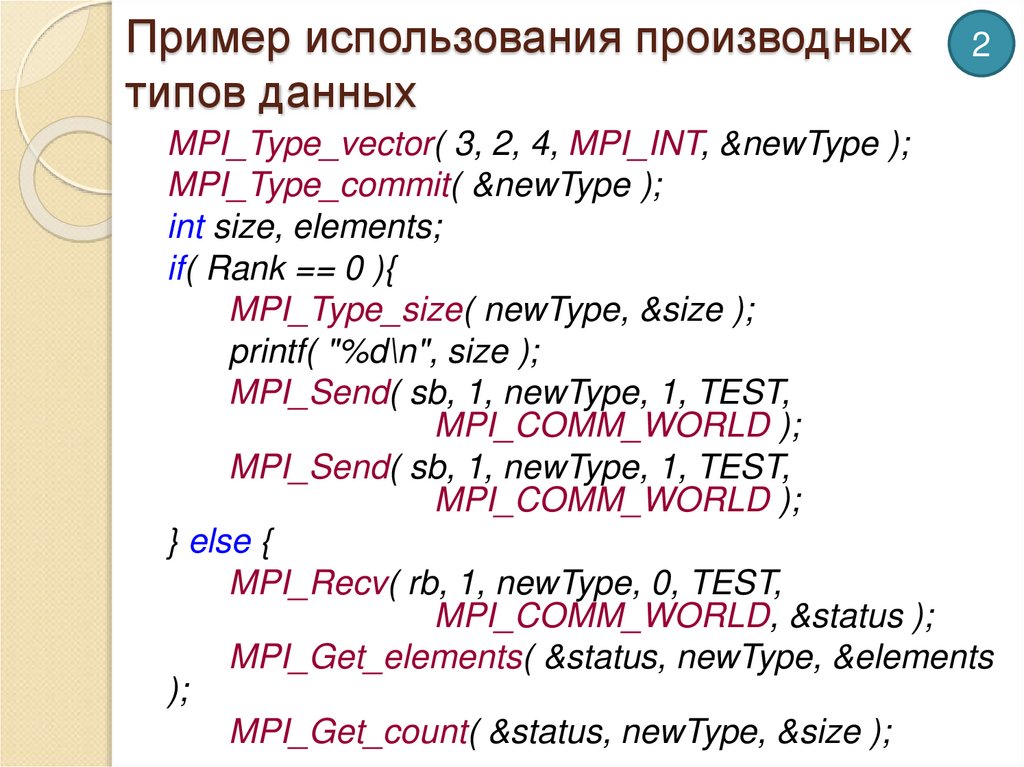 Пример использования производных типов данных