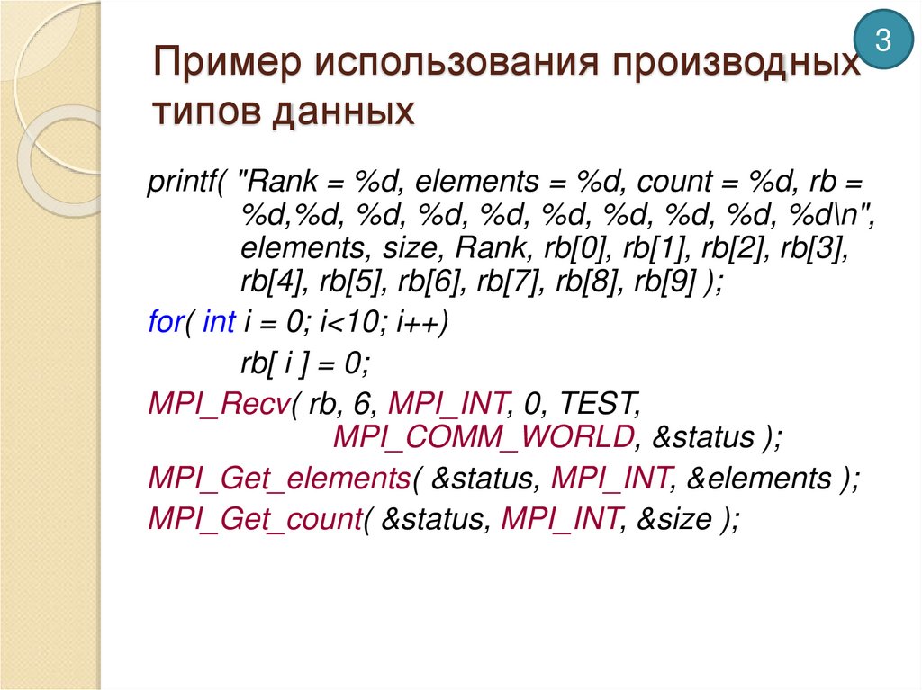 Пример использования производных типов данных