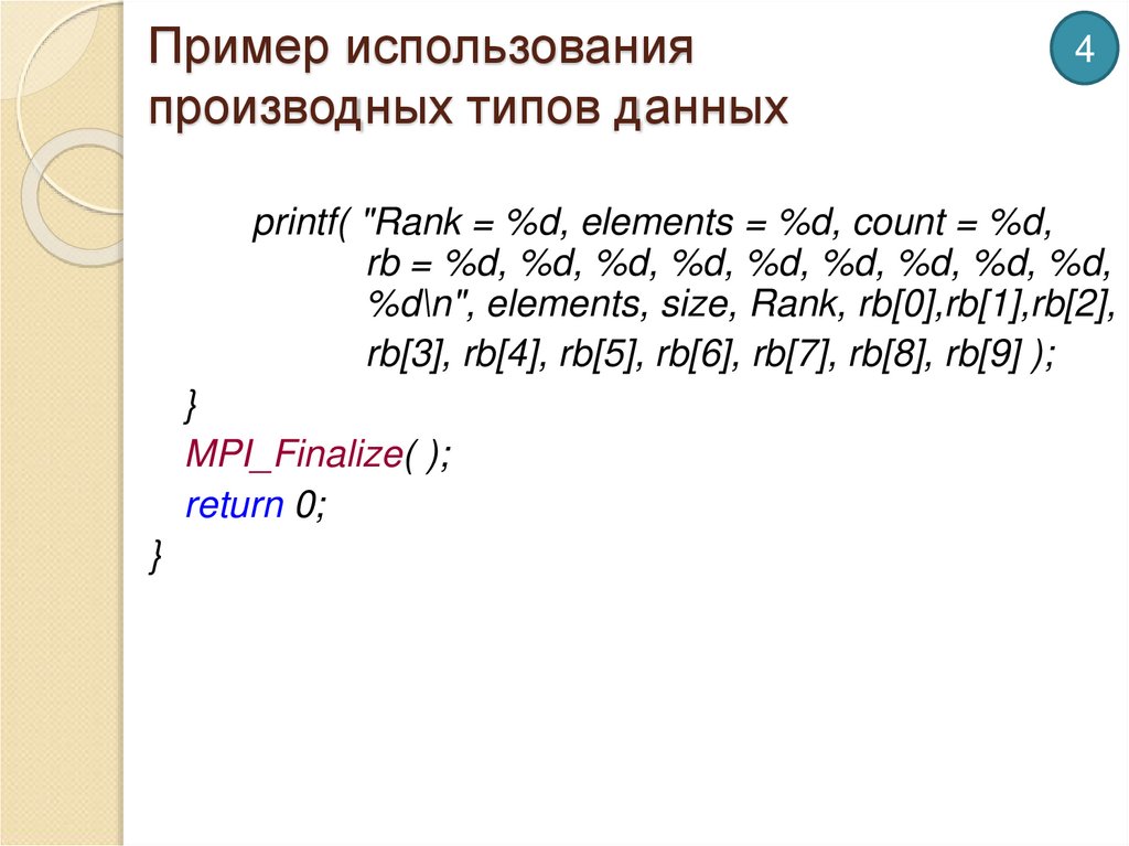 Пример использования производных типов данных