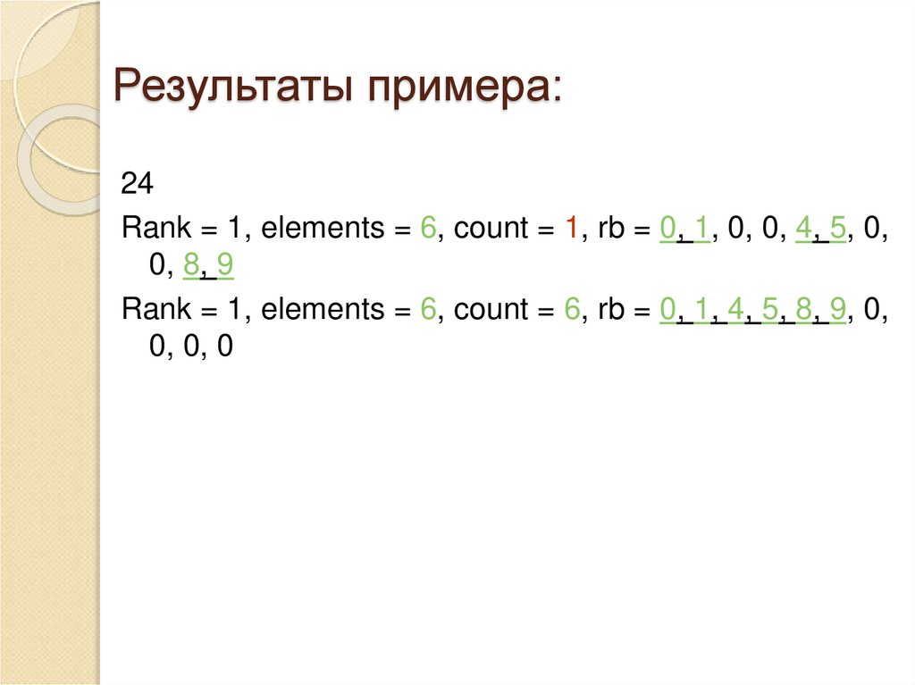 Результаты примера: