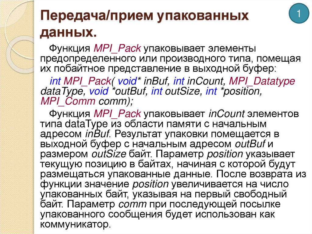 Передача/прием упакованных данных.