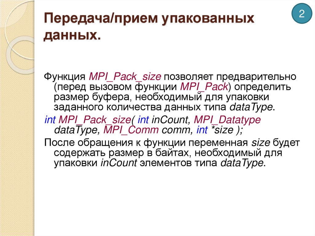 Передача/прием упакованных данных.