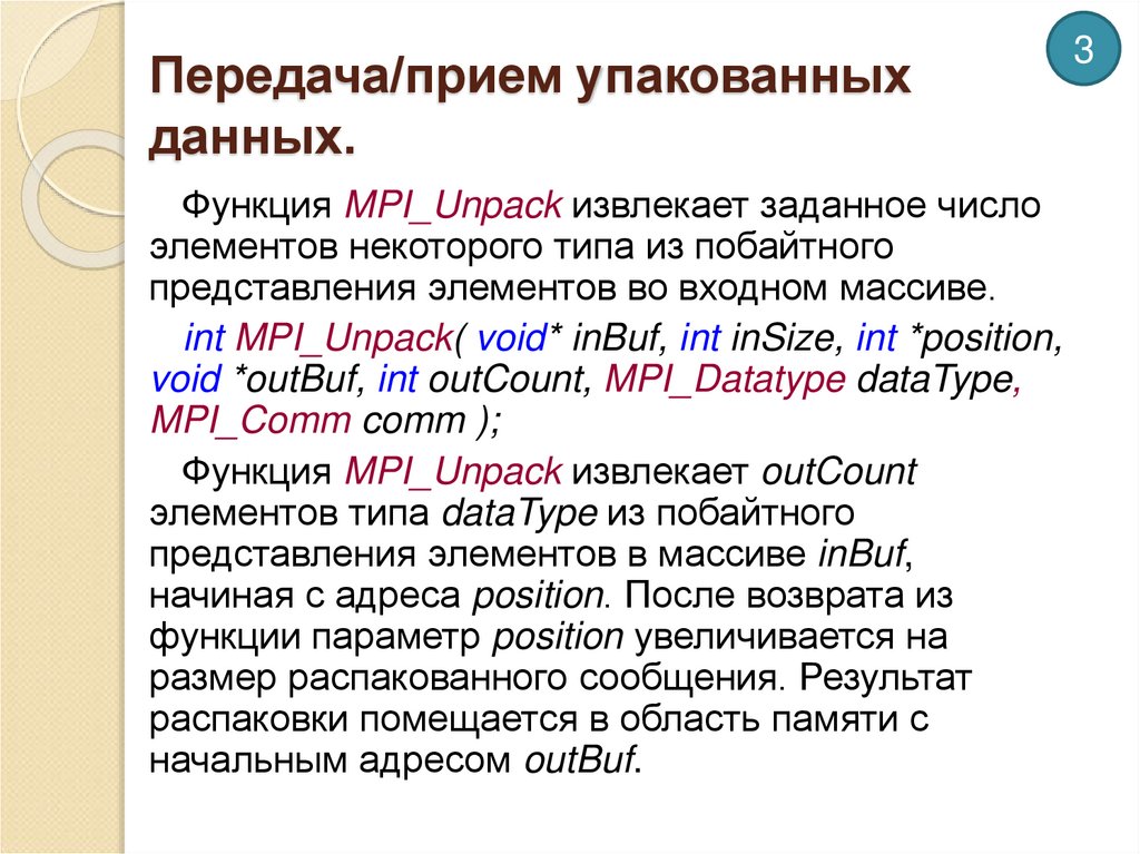 Передача/прием упакованных данных.