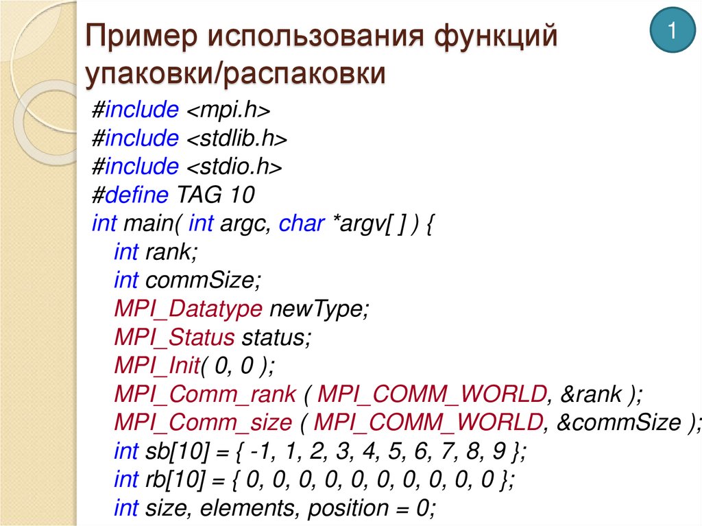 Пример использования функций упаковки/распаковки