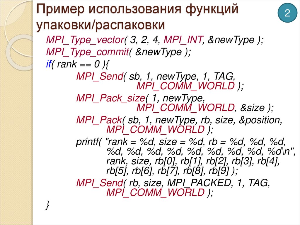 Пример использования функций упаковки/распаковки