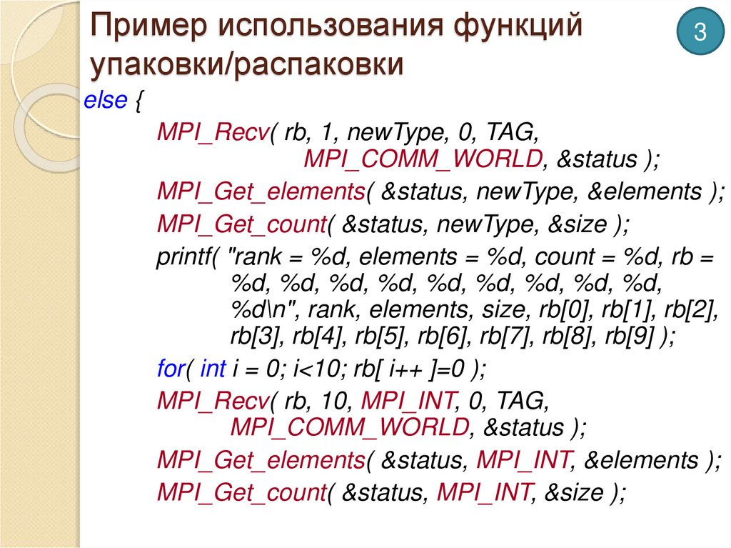 Пример использования функций упаковки/распаковки