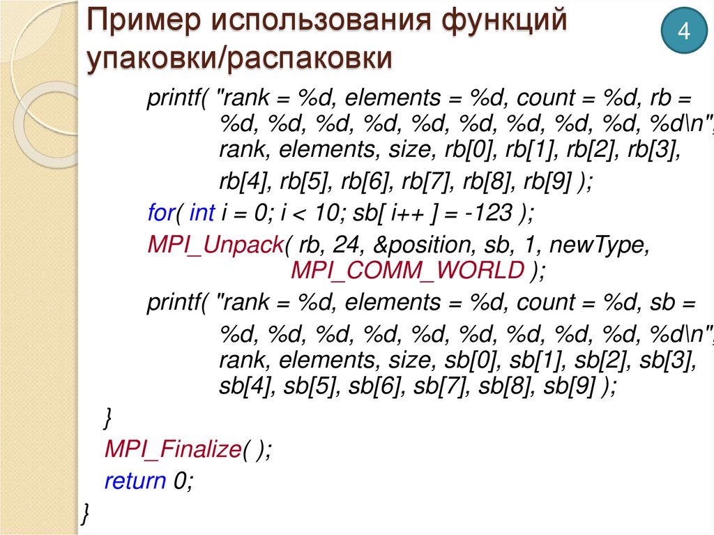Пример использования функций упаковки/распаковки