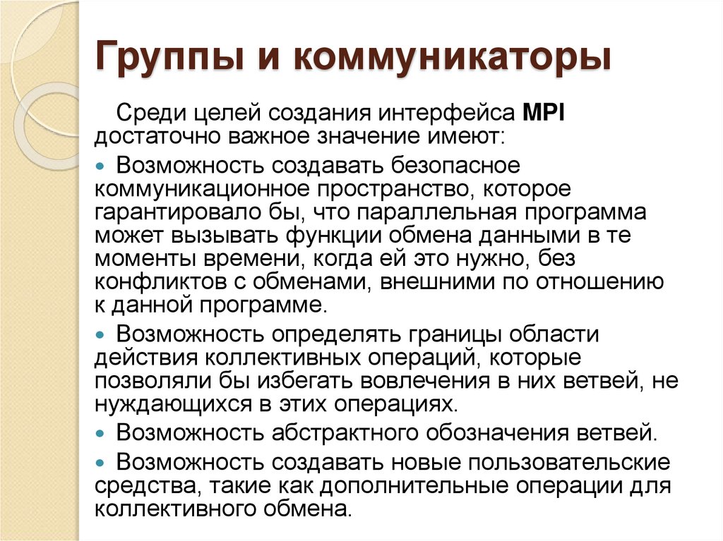 Группы и коммуникаторы