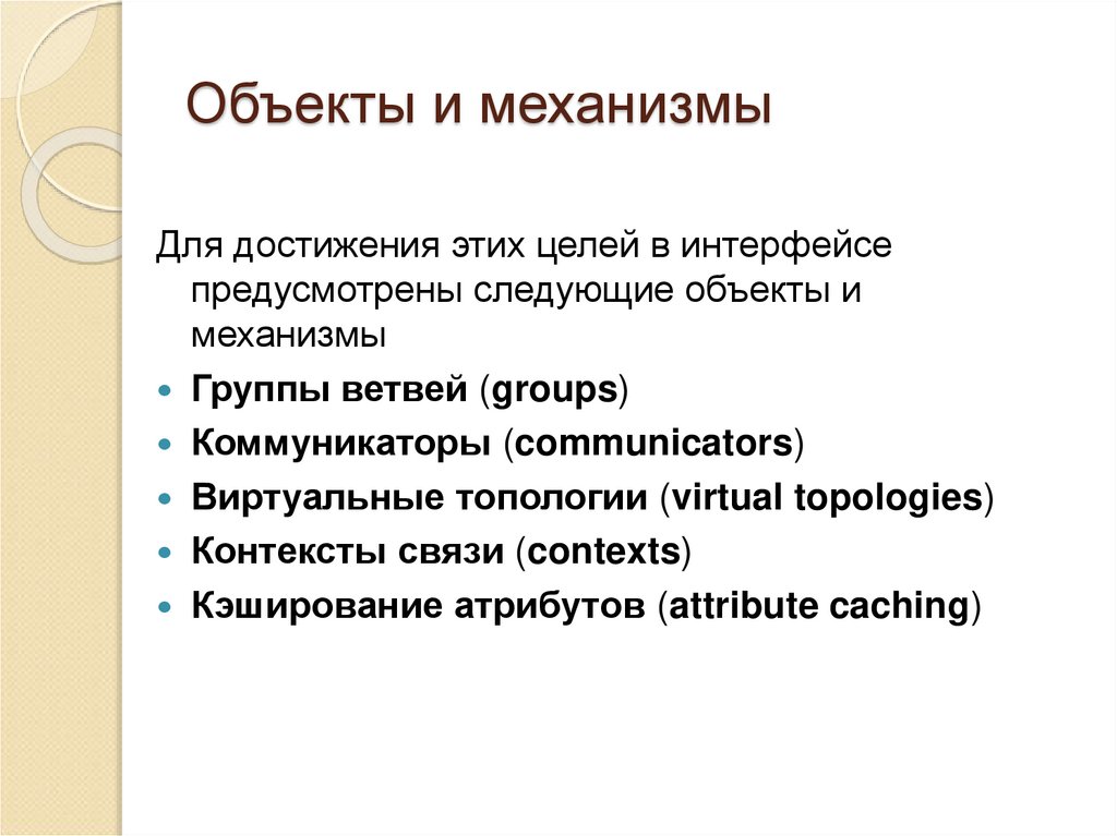 Объекты и механизмы