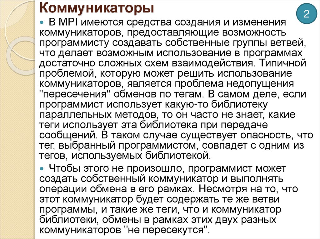 Коммуникаторы