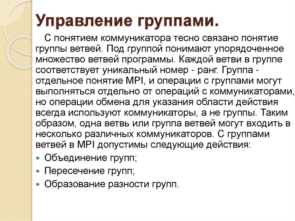 Управление группами.