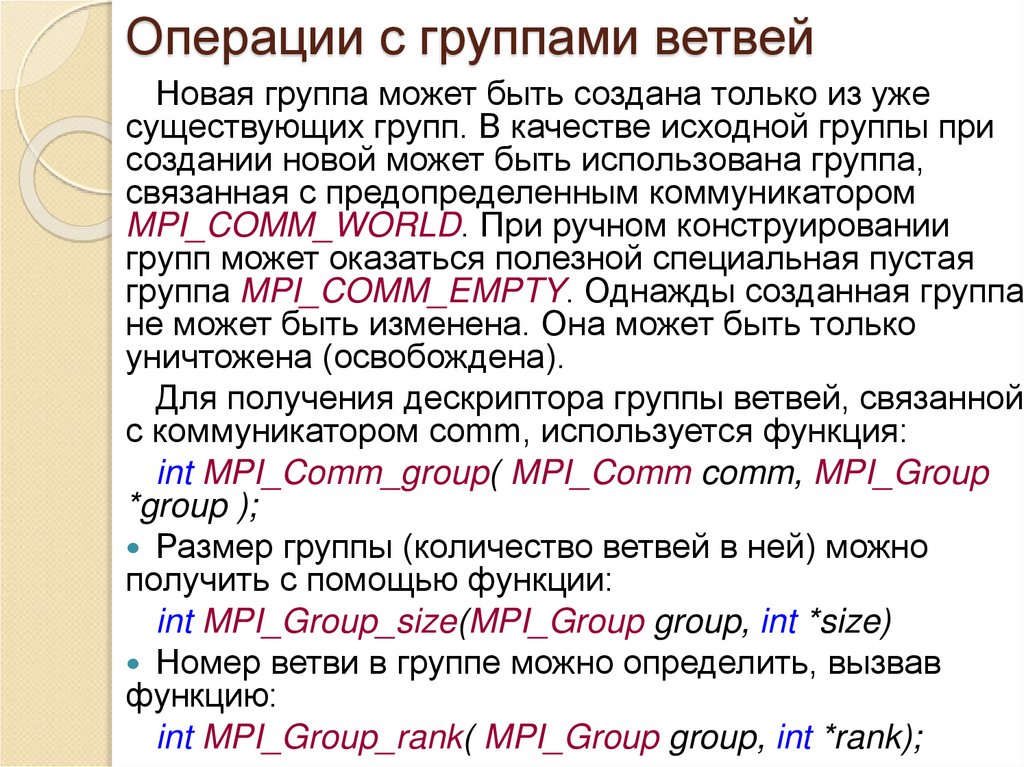 Операции с группами ветвей