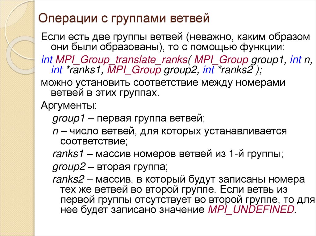 Операции с группами ветвей