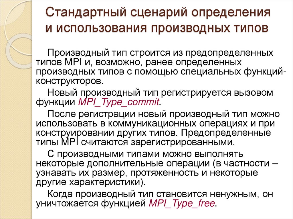 Стандартный сценарий определения и использования производных типов