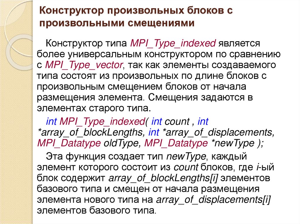 Конструктор произвольных блоков с произвольными смещениями