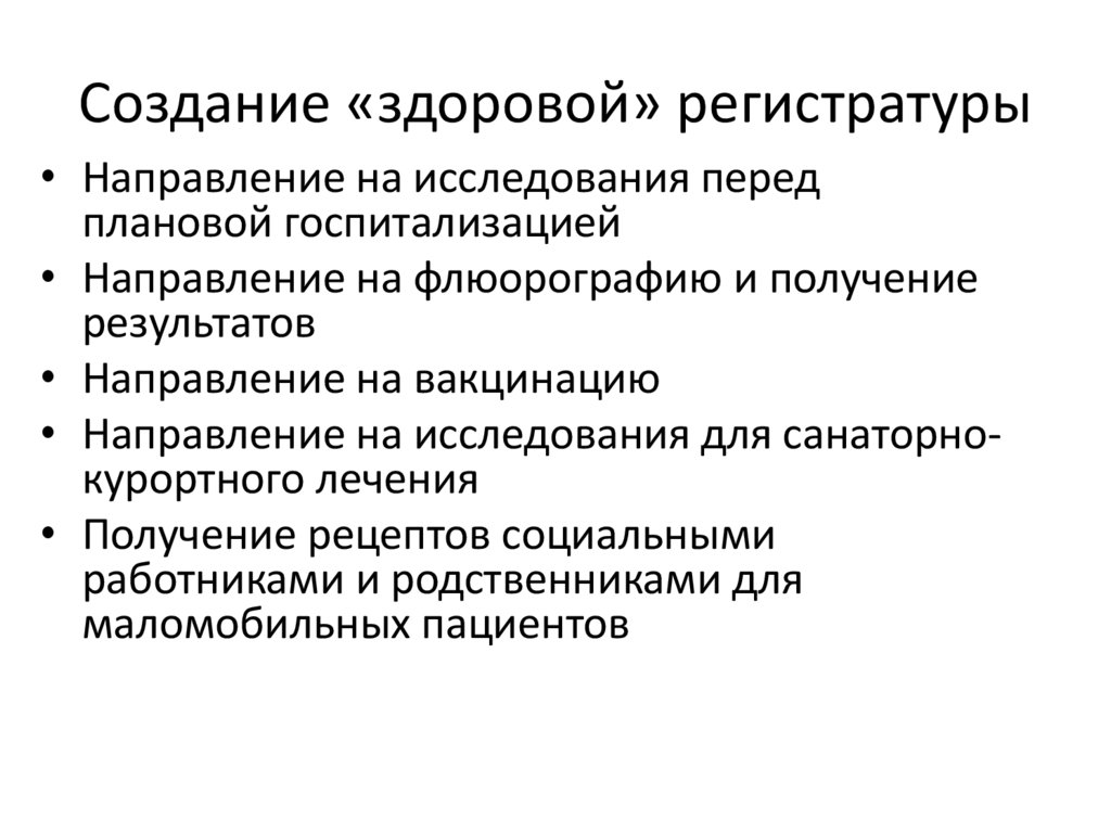 Создание «здоровой» регистратуры