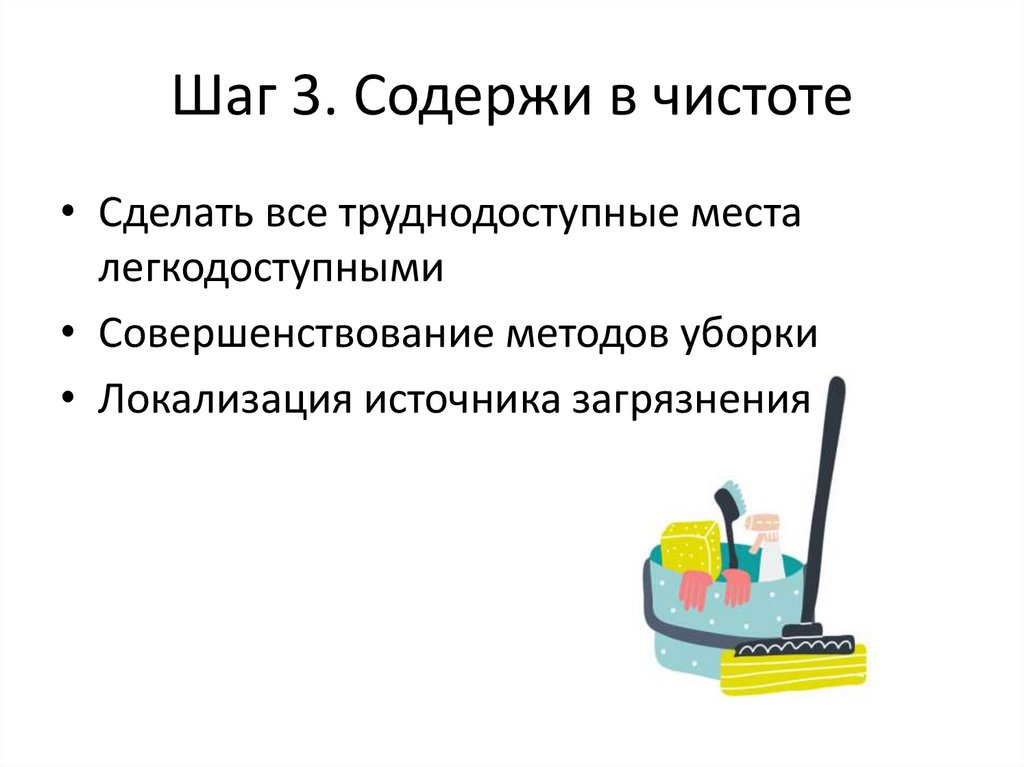 Шаг 3. Содержи в чистоте