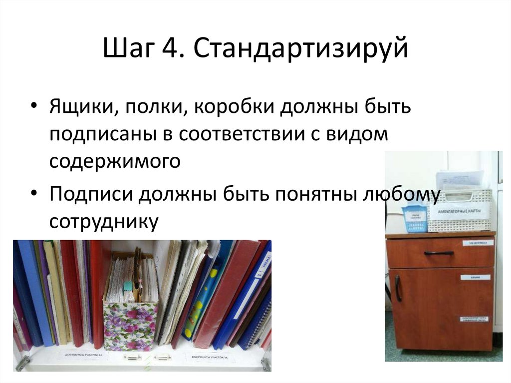 Шаг 4. Стандартизируй