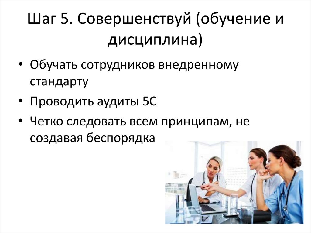 Шаг 5. Совершенствуй (обучение и дисциплина)