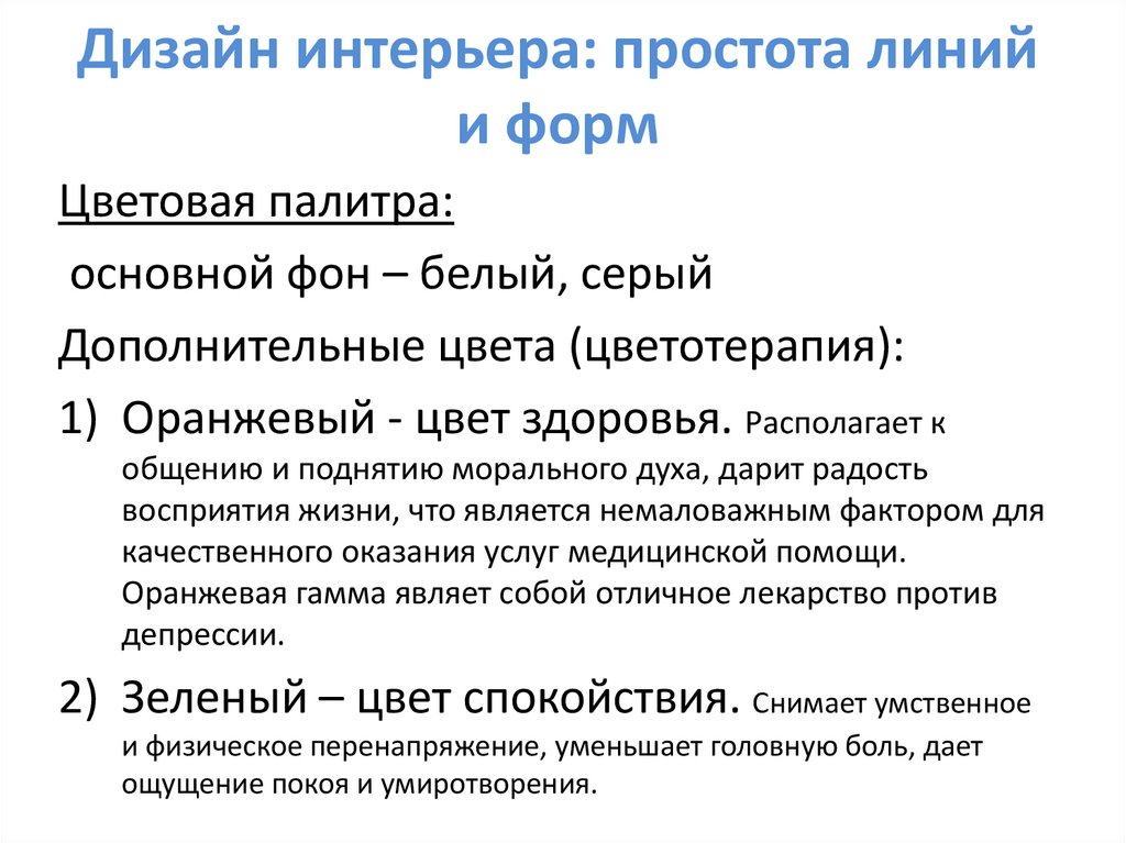 Дизайн интерьера: простота линий и форм