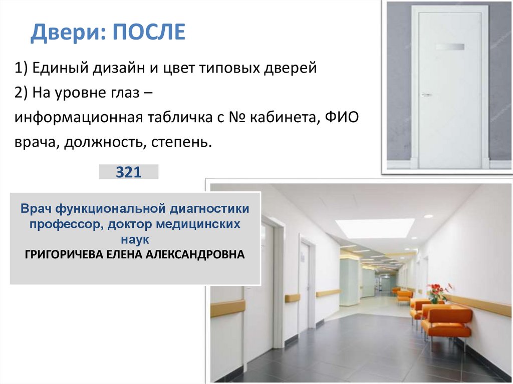 Двери: ПОСЛЕ