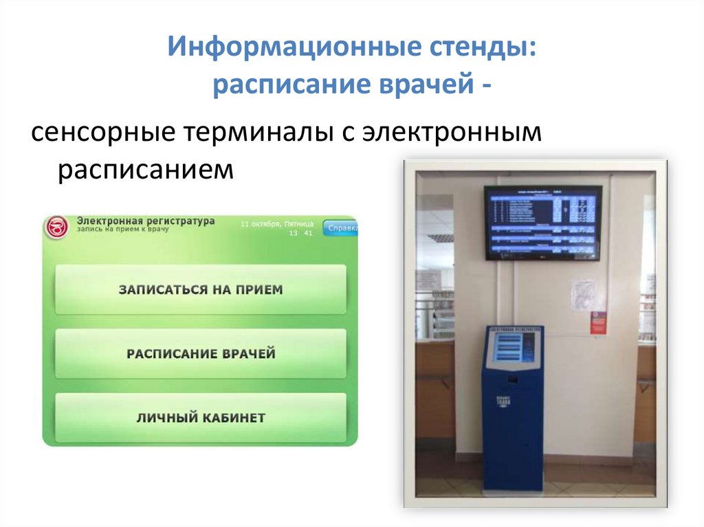 Информационные стенды: расписание врачей -