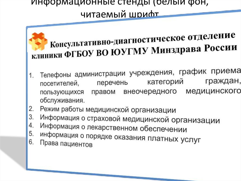 Информационные стенды (белый фон, читаемый шрифт