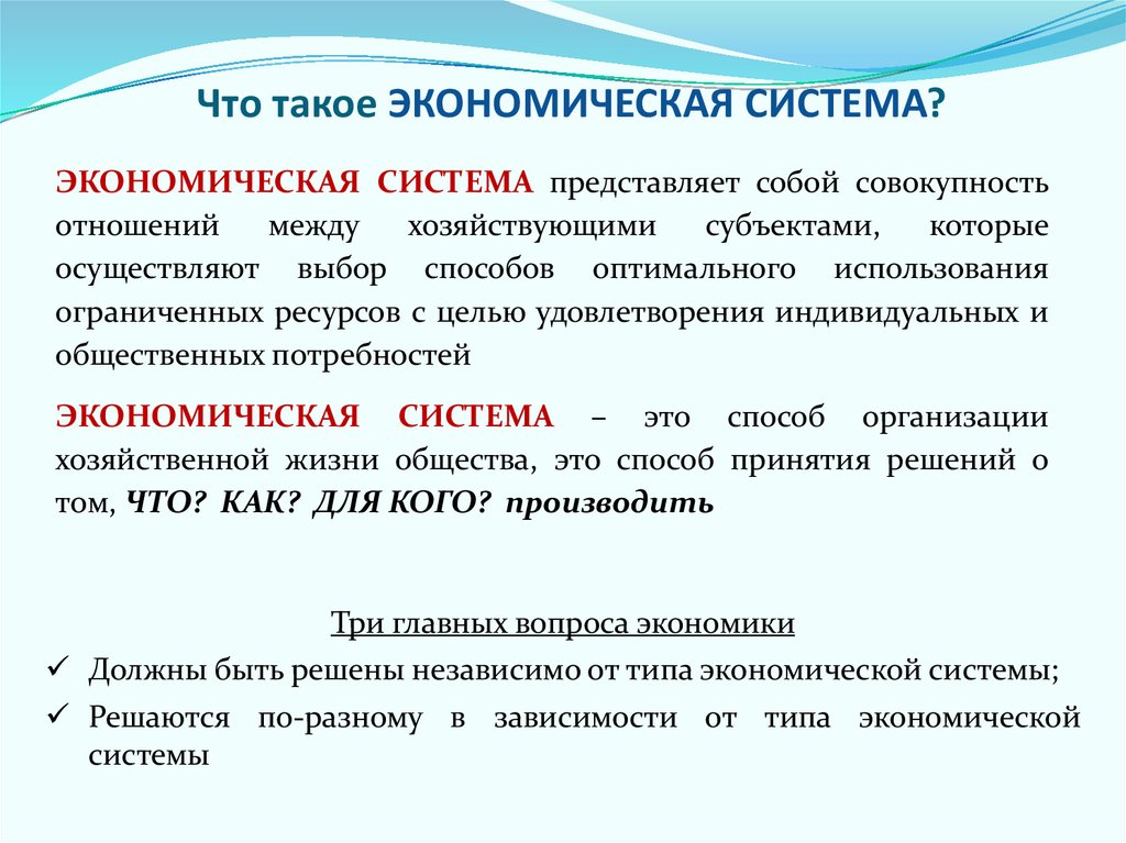 Что такое ЭКОНОМИЧЕСКАЯ СИСТЕМА?