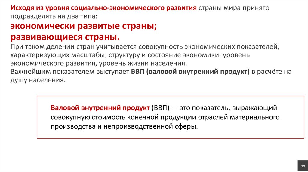Исходя из уровня социально-экономического развития страны мира принято подразделять на два типа: экономически развитые страны;